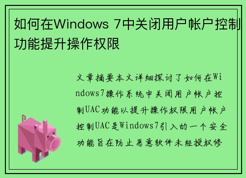 如何在Windows 7中关闭用户帐户控制功能提升操作权限