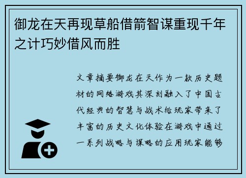 御龙在天再现草船借箭智谋重现千年之计巧妙借风而胜