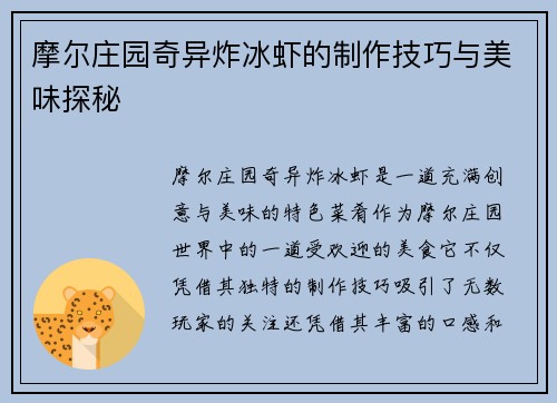 摩尔庄园奇异炸冰虾的制作技巧与美味探秘
