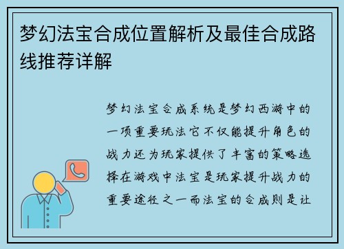 梦幻法宝合成位置解析及最佳合成路线推荐详解