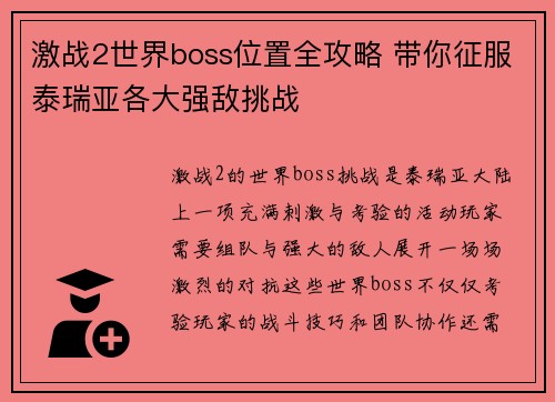 激战2世界boss位置全攻略 带你征服泰瑞亚各大强敌挑战