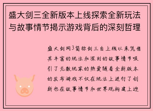 盛大剑三全新版本上线探索全新玩法与故事情节揭示游戏背后的深刻哲理与精彩世界
