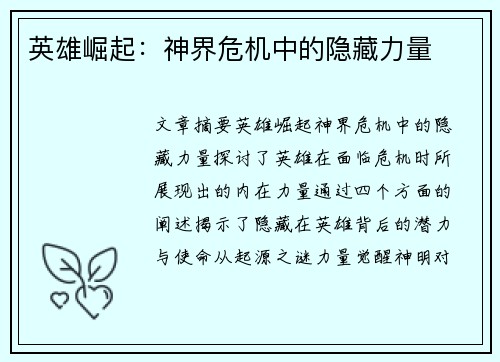 英雄崛起：神界危机中的隐藏力量
