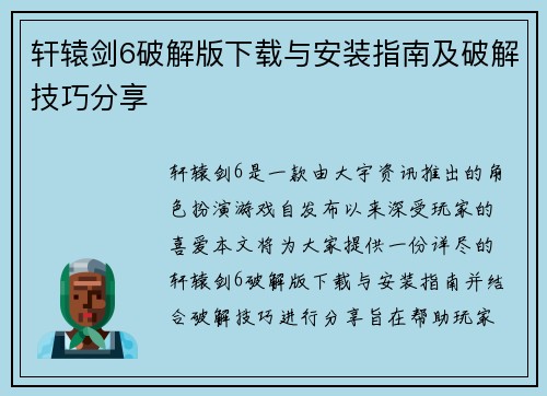 轩辕剑6破解版下载与安装指南及破解技巧分享