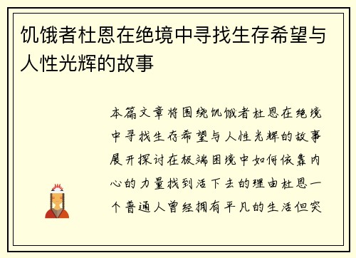 饥饿者杜恩在绝境中寻找生存希望与人性光辉的故事