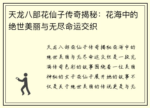 天龙八部花仙子传奇揭秘：花海中的绝世美丽与无尽命运交织