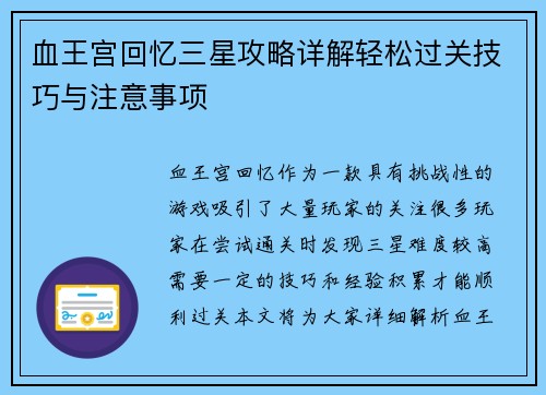 血王宫回忆三星攻略详解轻松过关技巧与注意事项