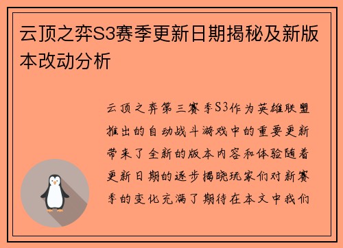 云顶之弈S3赛季更新日期揭秘及新版本改动分析