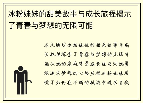 冰粉妹妹的甜美故事与成长旅程揭示了青春与梦想的无限可能