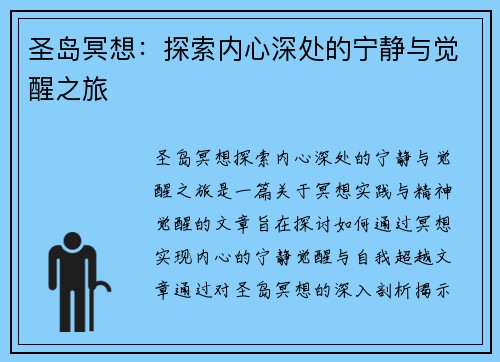 圣岛冥想：探索内心深处的宁静与觉醒之旅