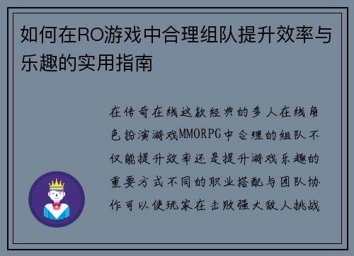如何在RO游戏中合理组队提升效率与乐趣的实用指南