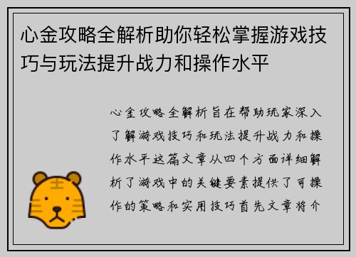 心金攻略全解析助你轻松掌握游戏技巧与玩法提升战力和操作水平