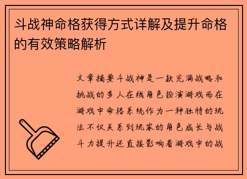 斗战神命格获得方式详解及提升命格的有效策略解析