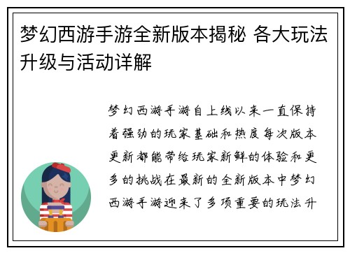 梦幻西游手游全新版本揭秘 各大玩法升级与活动详解