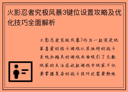 火影忍者究极风暴3键位设置攻略及优化技巧全面解析