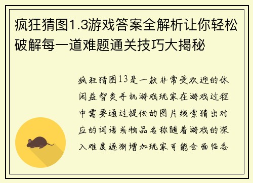 疯狂猜图1.3游戏答案全解析让你轻松破解每一道难题通关技巧大揭秘