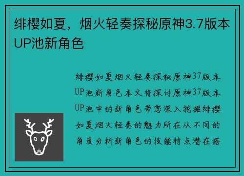 绯樱如夏，烟火轻奏探秘原神3.7版本UP池新角色