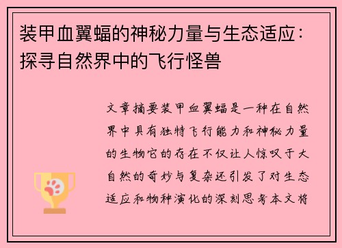 装甲血翼蝠的神秘力量与生态适应：探寻自然界中的飞行怪兽