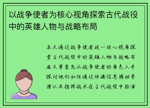 以战争使者为核心视角探索古代战役中的英雄人物与战略布局