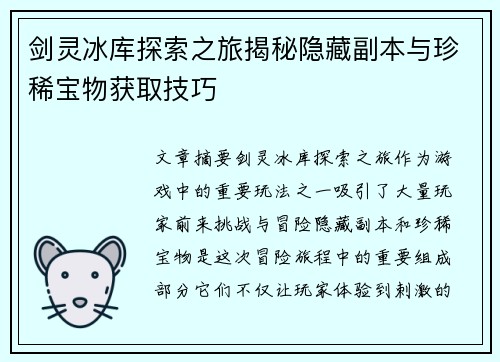 剑灵冰库探索之旅揭秘隐藏副本与珍稀宝物获取技巧