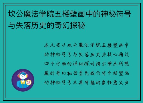 坎公魔法学院五楼壁画中的神秘符号与失落历史的奇幻探秘