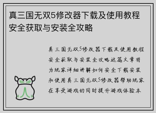 真三国无双5修改器下载及使用教程 安全获取与安装全攻略