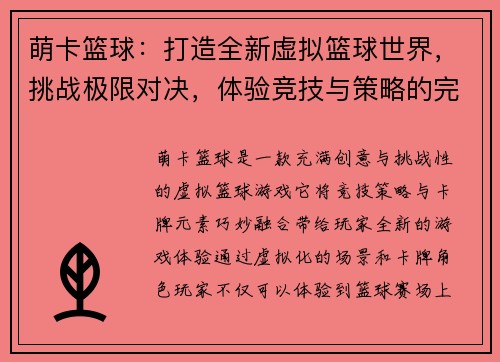 萌卡篮球：打造全新虚拟篮球世界，挑战极限对决，体验竞技与策略的完美结合