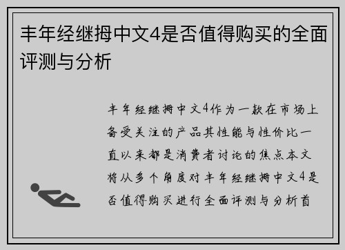丰年经继拇中文4是否值得购买的全面评测与分析 丰年经继拇中文4是否值得购买的全面评测与分析