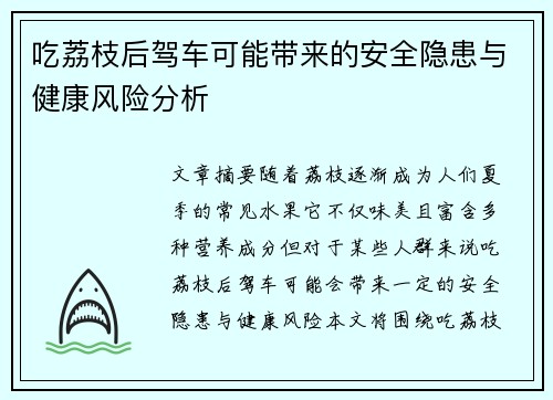 吃荔枝后驾车可能带来的安全隐患与健康风险分析