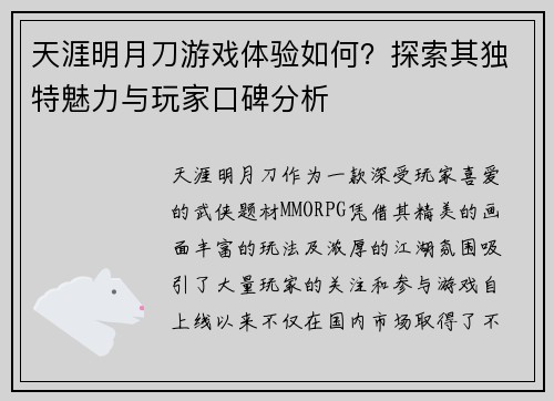 天涯明月刀游戏体验如何？探索其独特魅力与玩家口碑分析