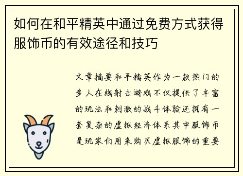 如何在和平精英中通过免费方式获得服饰币的有效途径和技巧