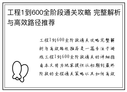 工程1到600全阶段通关攻略 完整解析与高效路径推荐 工程1到600全阶段通关攻略 完整解析与高效路径推荐
