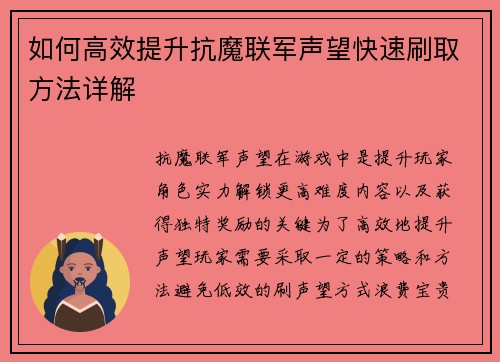 如何高效提升抗魔联军声望快速刷取方法详解