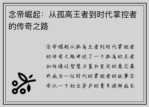 念帝崛起：从孤高王者到时代掌控者的传奇之路