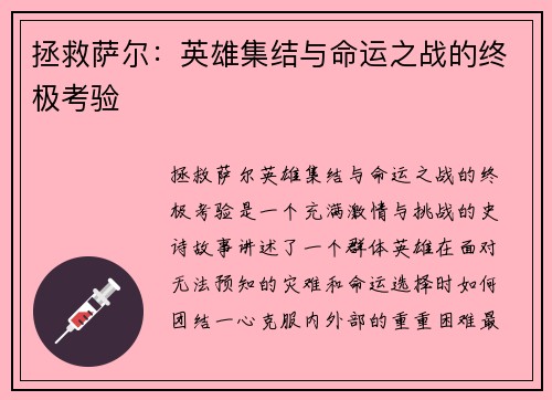 拯救萨尔：英雄集结与命运之战的终极考验