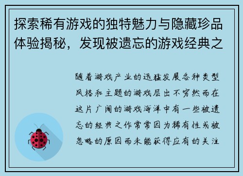 探索稀有游戏的独特魅力与隐藏珍品体验揭秘，发现被遗忘的游戏经典之作