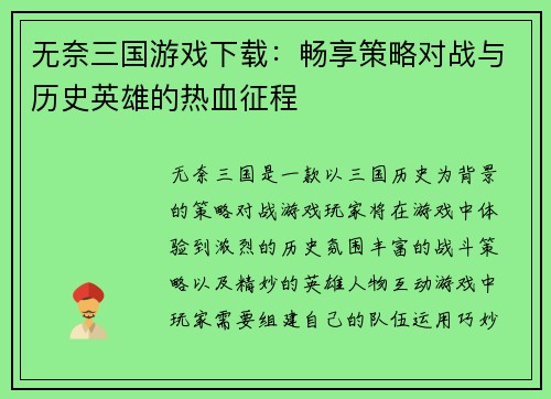 无奈三国游戏下载：畅享策略对战与历史英雄的热血征程