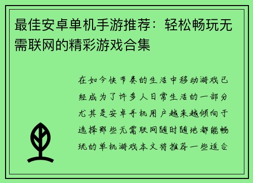最佳安卓单机手游推荐：轻松畅玩无需联网的精彩游戏合集