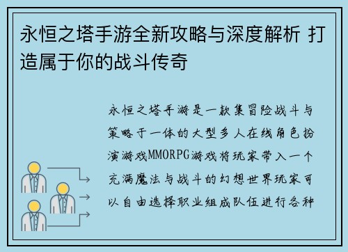 永恒之塔手游全新攻略与深度解析 打造属于你的战斗传奇