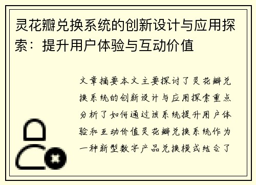 灵花瓣兑换系统的创新设计与应用探索:提升用户体验与互动价值 灵花瓣兑换系统的创新设计与应用探索:提升用户体验与互动价值