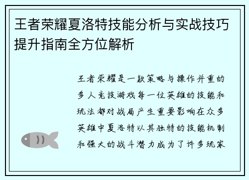 王者荣耀夏洛特技能分析与实战技巧提升指南全方位解析