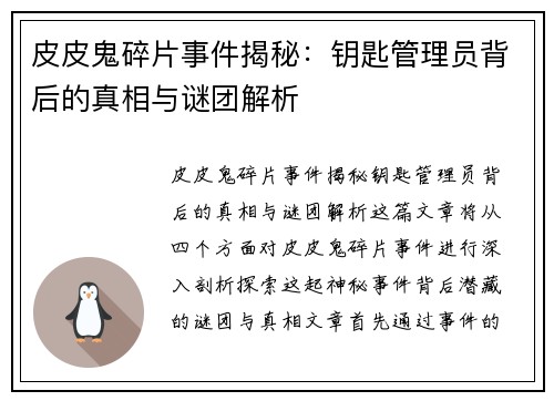 皮皮鬼碎片事件揭秘：钥匙管理员背后的真相与谜团解析
