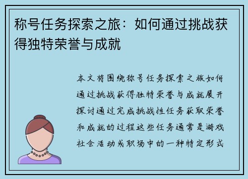 称号任务探索之旅:如何通过挑战获得独特荣誉与成就 称号任务探索之旅:如何通过挑战获得独特荣誉与成就