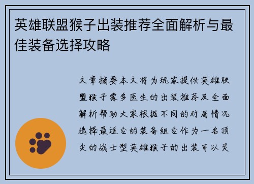 英雄联盟猴子出装推荐全面解析与最佳装备选择攻略