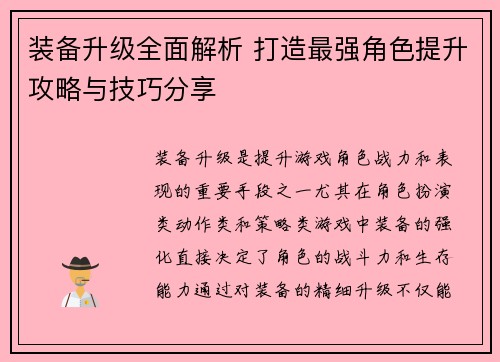 装备升级全面解析 打造最强角色提升攻略与技巧分享 装备升级全面解析 打造最强角色提升攻略与技巧分享