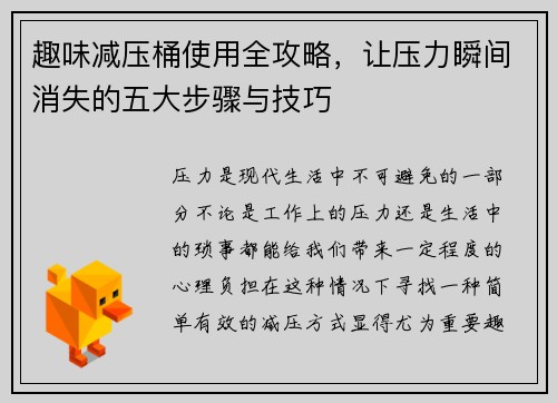 趣味减压桶使用全攻略,让压力瞬间消失的五大步骤与技巧 趣味减压桶使用全攻略,让压力瞬间消失的五大步骤与技巧