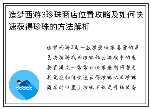 造梦西游3珍珠商店位置攻略及如何快速获得珍珠的方法解析