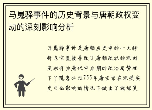 马嵬驿事件的历史背景与唐朝政权变动的深刻影响分析