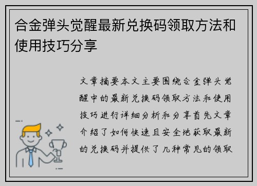 合金弹头觉醒最新兑换码领取方法和使用技巧分享