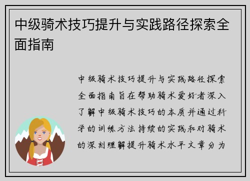 中级骑术技巧提升与实践路径探索全面指南